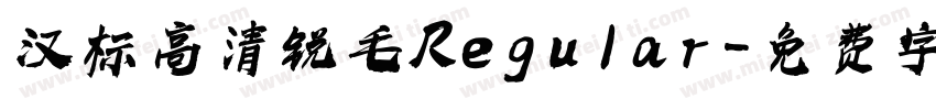 汉标高清锐毛 Regular字体转换